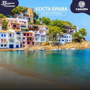 Коста Брава - Лето 2026