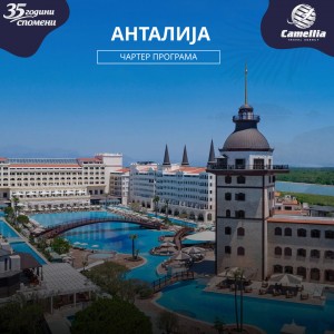 Анталија - Чартер програма
