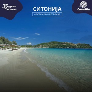 Ситонија- Халкидики