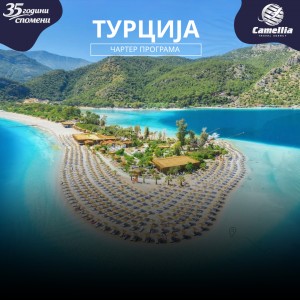 Турција - Чартер програма