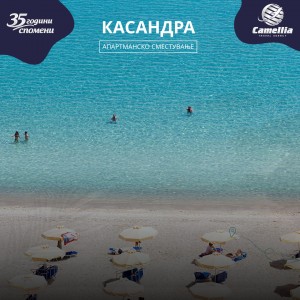 Касандра - Халкидики