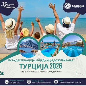 Турција - Чартер програма