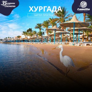 Хургада - Чартер програма