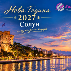 Солун - Нова Година 