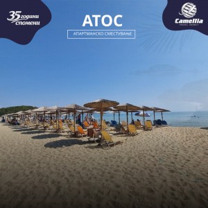 Атос - Халкидики